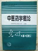 中医药学概论【光明中医函授大学高等中医函授教材 】著名老中医李可倾力推荐  正版库存书