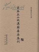 日本五山版汉籍善本集刊(全十四册）