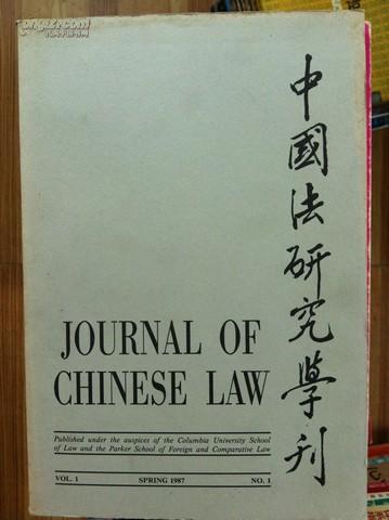 JOURNAL OF CHINESE LAW 1987.1 创刊号 中国法研究学刊