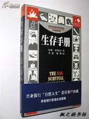 生存手册--英国皇家特种部队权威教程（约翰・怀斯曼著 李斌等译 图文并茂本 正版全新）