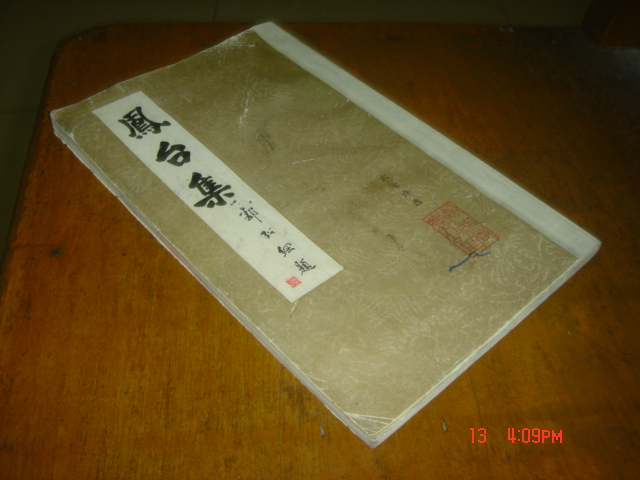 凤台集（六家诗选）（竖排）