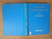 石油化工装置工艺管道安装设计手册（第二篇）：管道器材 94年一版一印，精装本