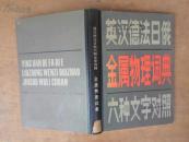 金属物理词典（英汉德法日俄六种文字对照）84年一版一印，精装本