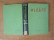 电工技术手册（第4卷）84年一版一印，精装本