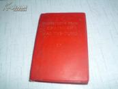 毛主席语录------英文版-----1966年－版1967年重印-----林题毛像全红塑软精装