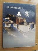 中国少数民族地区画集丛刊——西藏（大16开精装）（原中共四川省委书记天宝签名本）