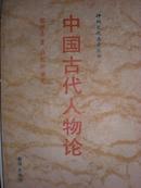 中国古代人物论 神州文化集成丛书1992年