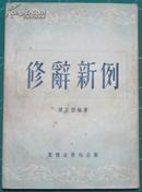 1953年修辞新例