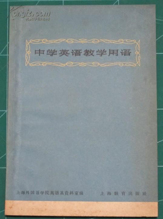 中学英语教学用语1964版1印