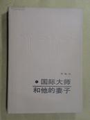 国际大师和他的妻子【83年1版1印、精装、印1000册】