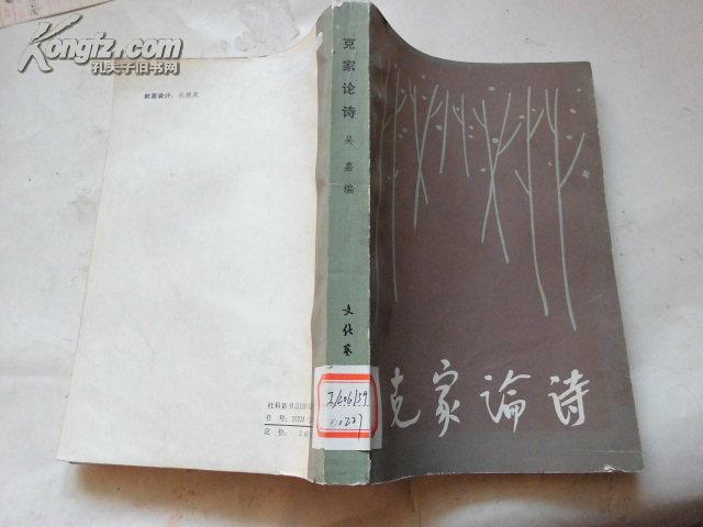 《克家论诗》大32开 1985年1版1印 馆藏