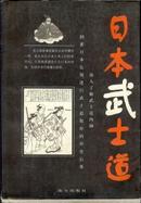 日本武士道 特价  张万新