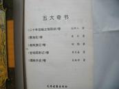 21426《五大奇书》 上中下全  98年一版一印。仅印3000册