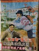 记者写天下[1994年、1期]月刊、总第29期、[单本]