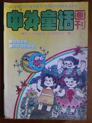 中外童话画刊[1995年、8期]月刊、[单本]