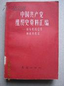 [12-2中国共产党组织史资料汇编——领导机构沿革和成员名录，