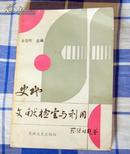 《史地文献检索与利用》全一册 签赠本 九品