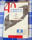 《中国国民党台湾四十年史》全一册 九五品