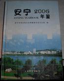 安宁年鉴2006（16K硬精装）