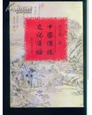 中国传统文化导论【1994年一版一印4000册】