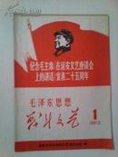 毛泽东思想战斗文艺（1967.1创刊号；1967.2）品好
