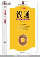 钱通 （历代钱币币值、铸造及钱政文化通考，众多插图，一版一印）