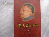 伟人邓小平(16开精装，仅印3000册）上下卷