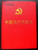 中国共产党党章(小型本)
