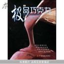 极品巧克力(精装)(Ultimate Chocolate)		