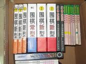 围棋新型 21世纪新定式和布局 （第1卷，大厚本）单本价格