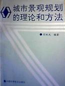 城市景观规划的理论和方法 宗跃光 印1000册