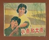 连环画【小燕和大燕】电影版 1982年印
