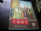 上海戏剧 1961年 第10期