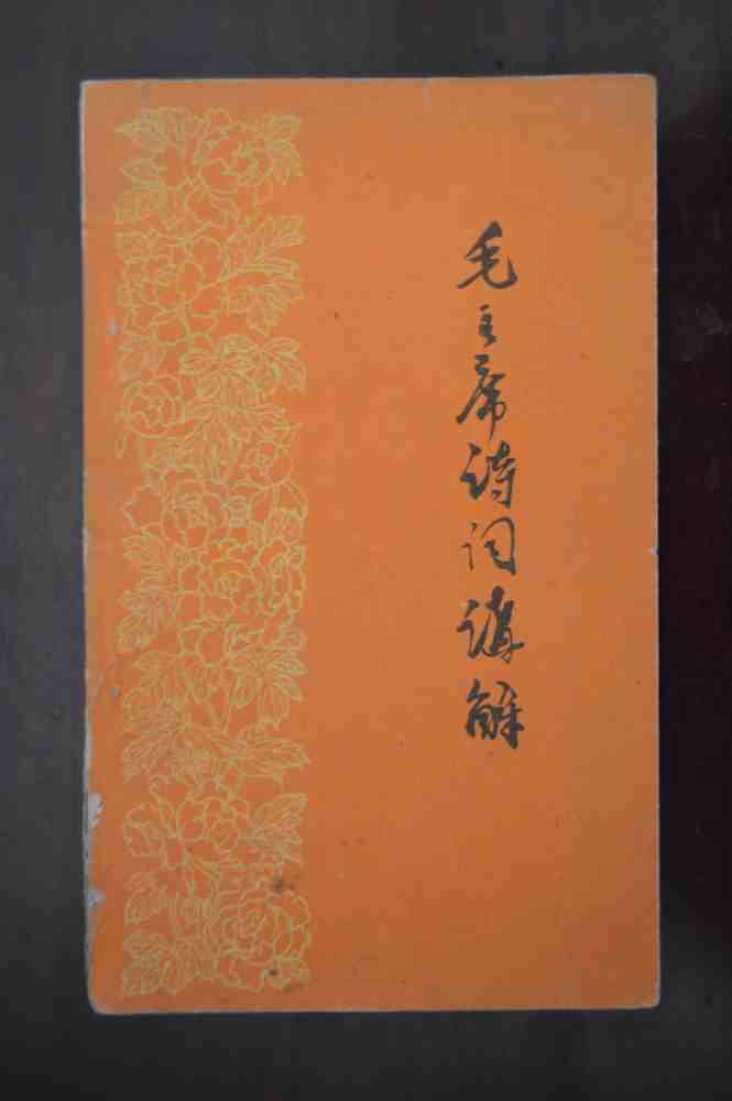 毛泽东论文学和艺术