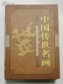 中国传世名画.上、下卷全二册（8开特精装）