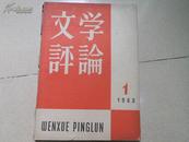 A73127 《文学评论》双月刊 1963年第1期