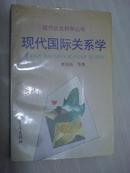 现代国际关系学