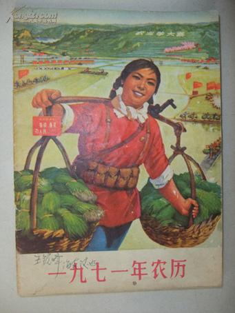 **经典农历：1971年农历----封面封底**宣传画非常漂亮