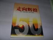 走向辉煌纪念【桂林日报】创刊50周年---------1951.5.1---------2001.5.1