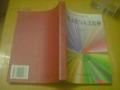 广东省中青年社会科学家文库；传统文化与人文精神（印数3000册）