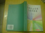 广东省中青年社会科学家文库---经济社会发展与改革探索（印数3000册）