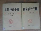 机床设计手册（2）：零件设计（上下册）80年版，原版书