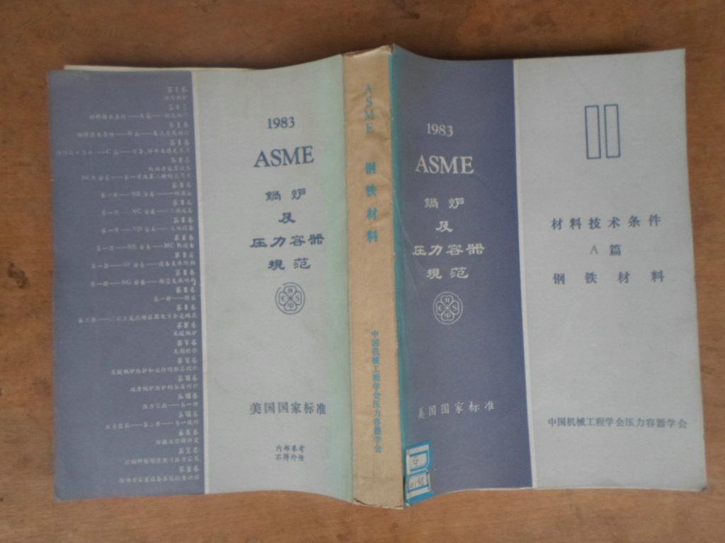 ASME压力容器规范·材料技术条件（A篇）：钢铁材料 86年版，美国国家标准