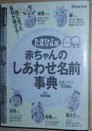 ◇日文原版书 たまひよ版 赤ちゃんのしあわせ名前事典 [単行本]