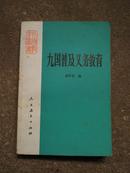 九国普及义务教育（G号）