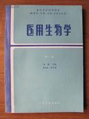 医用生物学（供医学、儿科、口腔、卫生专业用）第二版