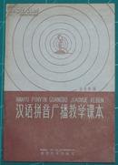 1962年初版1印-汉语拼音广播教学课本附带原购书发票