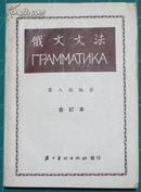 1951年俄文文法合订本 五十年代出版社