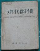 1959年汉俄对照翻译手册