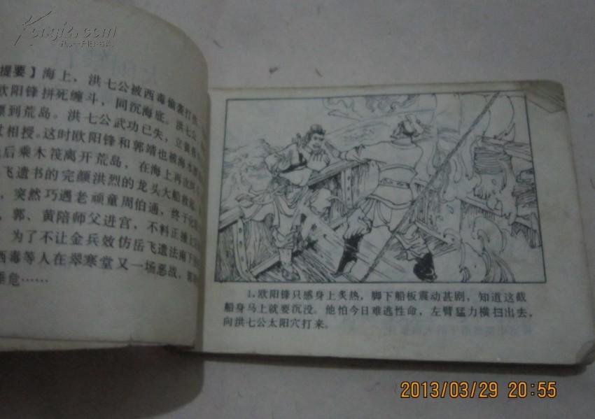 连环画《大闹禁宫》神雕英雄传1985年出版